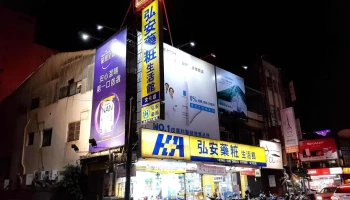 弘安藥粧生活館文化店 - 嘉義市