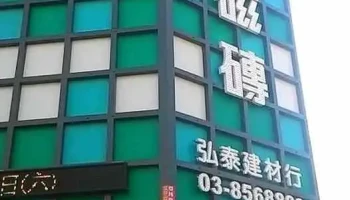 弘泰建材行 - 973台湾花蓮縣吉安鄉自強路356號