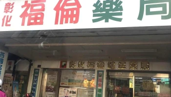 彰化福伦药局 - 彰化縣彰化市