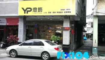 御品科技有限公司高雄分公司(yp燈飾鳳山店) - 高雄市