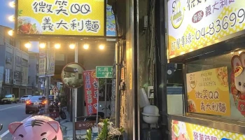 微笑qq义大利面-员林大同店 - 彰化縣員林市