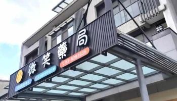 微笑药局 - 262台湾宜蘭縣礁溪鄉大坡路40號