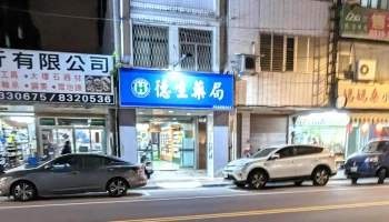 德生药局 - 花蓮縣花蓮市