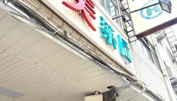 德美药局永安店 - 彰化縣彰化市