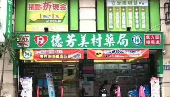 德芳連鎖藥局 美村店 -台中健保特約藥局|慢性處方箋|媽媽禮|成人尿布|長照2.0 - 台中市