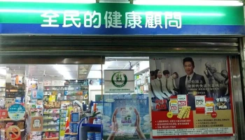 必安药局 - 彰化縣員林市