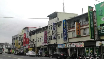 志成药局 - 宜蘭縣宜蘭市