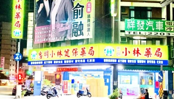 忠明小林健保药局 - 台中市