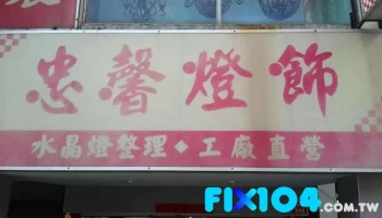 忠馨燈飾行 - 高雄市