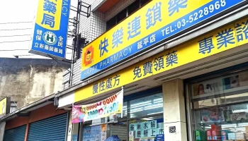 快乐连锁药局 立新店 - 新竹市