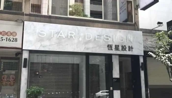 恆星設計Star Design (總部辦公室) - 桃園市