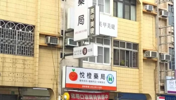 悅橙藥局 - 台南市