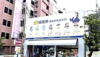 惠生大藥局-延平店(國民旅遊卡特約商店) - 630台湾雲林縣斗南鎮延平路二段264號