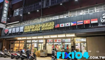 愛心聯盟 五金百貨 烘培 生鮮超市-寶山雙溪店 - 308台湾新竹縣寶山鄉明湖路61號