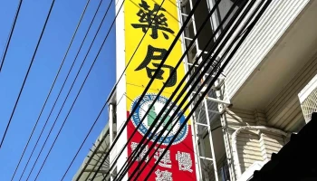 慶全藥局（健保特約藥局、保健食品、慢性處方、醫藥器材） - 彰化縣彰化市