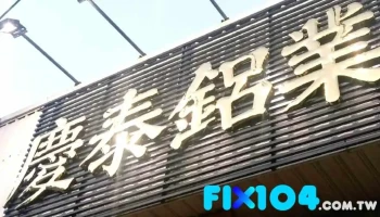 慶泰鋁業工程行 - Hsinchu City, East District