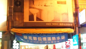 成福(格麗斯)廚具 - 南投縣南投市