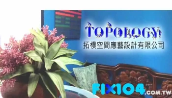 拓樸空間應藝設計有限公司－裝潢、室內設計、景觀設計、舊屋翻新、系統櫃、廚具、燈飾 - 新竹市