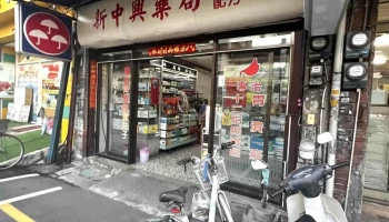 新中兴药局 - 542台湾南投縣草屯鎮中山街299號