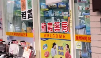 新义药局 - 彰化縣員林市
