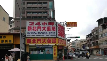 新北门大药局 - 545台湾南投縣埔里鎮中山路二段196號