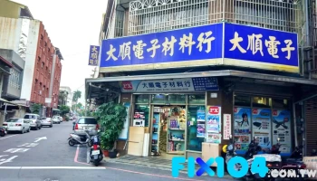 新大顺电子材料行 - 嘉義市