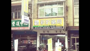 新昕药局 - 桃園市