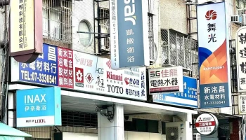 新洺昌水电材料行 - 高雄市