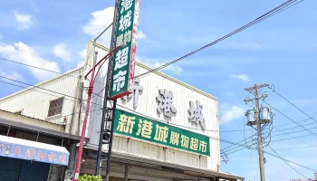 新港城购物超市（只收现金） - 616台湾嘉義縣新港鄉新中路184號