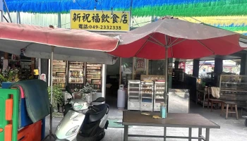 新祝福饮食店 - 南投縣南投市