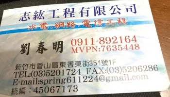 新竹水電/志紘水電工程-新竹推薦水電維修｜燈具安裝｜馬達安裝｜專業電線配線｜證照齊全 - 新竹市