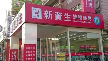 新资生连锁药局员林店 - 桃園市