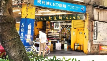 新远东水电卫生材料有限公司 - 台北市
