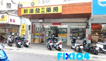 新连发药房 - 澎湖縣馬公市