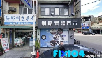 新邱利生药局 - 彰化縣員林市