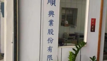 新顺兴业股份有限公司 - Taichung City, Beitun District