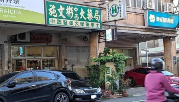 施文彬大药局 - 彰化縣彰化市