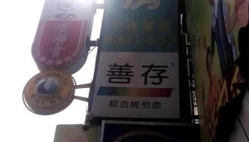 日信药局 - 彰化縣員林市