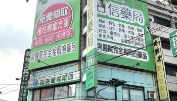 日信药局员林店 - 彰化縣員林市