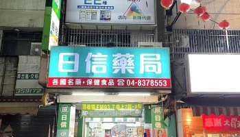 日信藥局-(中正店) - 彰化縣員林市