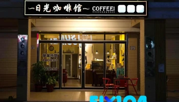 日光咖啡館 - 台東縣台東市