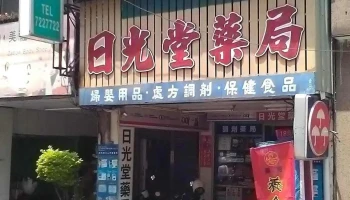日光堂藥局【 1954年創立 】 - 彰化縣彰化市