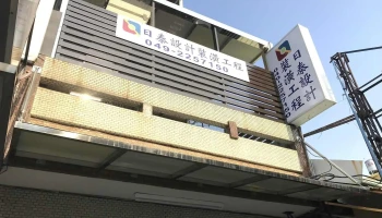 日泰设计装潢 - 南投縣南投市