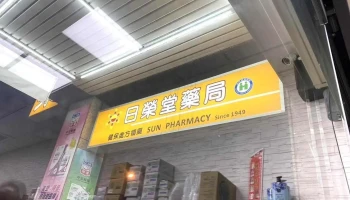 日荣堂药局 - 彰化縣彰化市