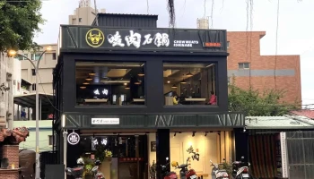 时令锅物 - 893金門縣金城鎮光前路71、73號