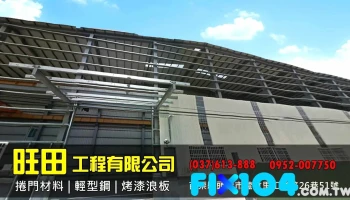 旺田工程 捲門材料 |輕型鋼 |烤漆透明浪板 |建築材料批發 蓋板工程 防火板 H型鋼 C型鋼 白鐵板 - 苗栗縣頭份市