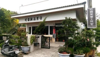 旺霖极品茶坊 - 558台湾南投縣鹿谷鄉堀邊巷