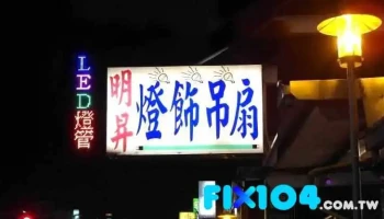 明升灯饰行 - 台南市