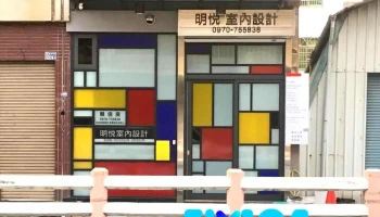 明悦室内设计公司 - 嘉義市
