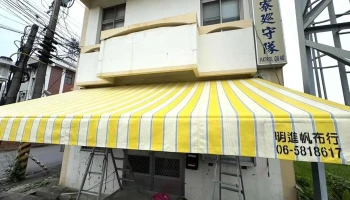 明進帆布行/伸縮帆布|鐵架帆布|車棚架 - Tainan City, Shanhua District